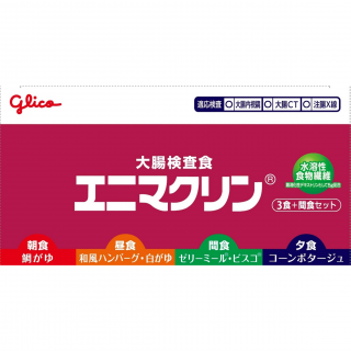 大腸検査食エニマクリン 3食＋間食セット 展開図